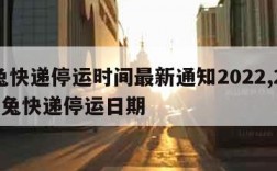 极兔快递停运时间最新通知2022,2021极兔快递停运日期