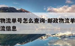 有邮政物流单号怎么查询-邮政物流单号怎么查询物流信息