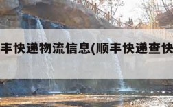 查询顺丰快递物流信息(顺丰快递查快递信息)