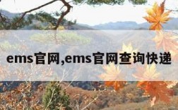 ems官网,ems官网查询快递