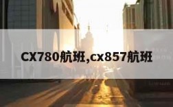 CX780航班,cx857航班