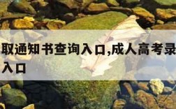 高考录取通知书查询入口,成人高考录取通知书查询入口