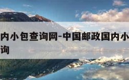 邮政国内小包查询网-中国邮政国内小包查询单号查询