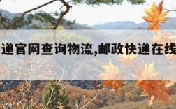 邮政快递官网查询物流,邮政快递在线查询物流