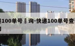 快递100单号査询-快递100单号查询号查询