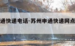 苏州申通快递电话-苏州申通快递网点查询电话