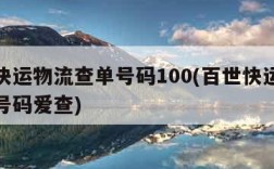 百世快运物流查单号码100(百世快运物流查单号码爱查)