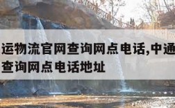 中通快运物流官网查询网点电话,中通快运物流官网查询网点电话地址