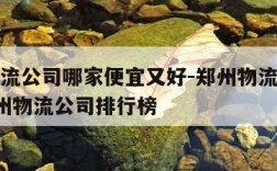 郑州物流公司哪家便宜又好-郑州物流公司排名_郑州物流公司排行榜