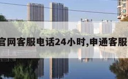 申通官网客服电话24小时,申通客服电话?