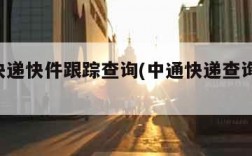 中通快递快件跟踪查询(中通快递查询 跟踪)