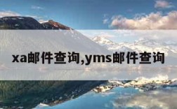 xa邮件查询,yms邮件查询