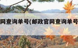 邮政官网查询单号(邮政官网查询单号查询系统)