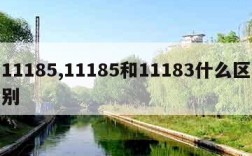 11185,11185和11183什么区别