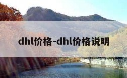 dhl价格-dhl价格说明