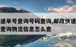 邮政快递单号查询号码查询,邮政快递单号查询号码查询物流信息怎么查