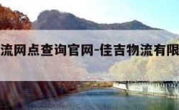 佳吉物流网点查询官网-佳吉物流有限公司官网