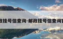 邮政挂号信查询-邮政挂号信查询官网