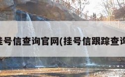 挂号信查询官网(挂号信跟踪查询)