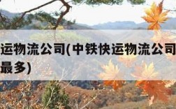 中铁快运物流公司(中铁快运物流公司哪里招聘员工最多)