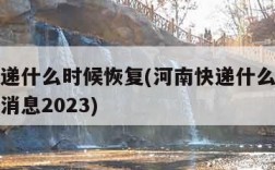 河南快递什么时候恢复(河南快递什么时候恢复最新消息2023)