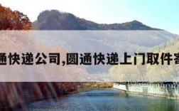 圆通快递公司,圆通快递上门取件寄件