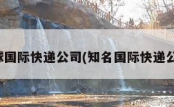 全球国际快递公司(知名国际快递公司)